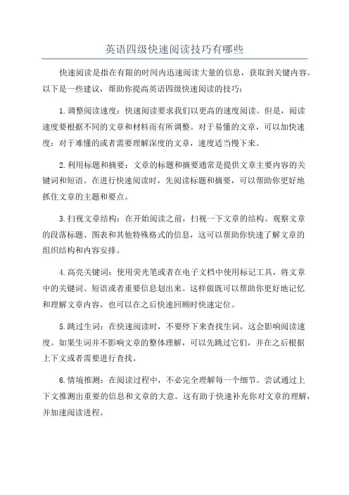 英语四级快速阅读技巧有哪些