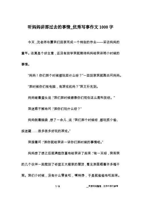 听妈妈讲那过去的事情_优秀写事作文1000字