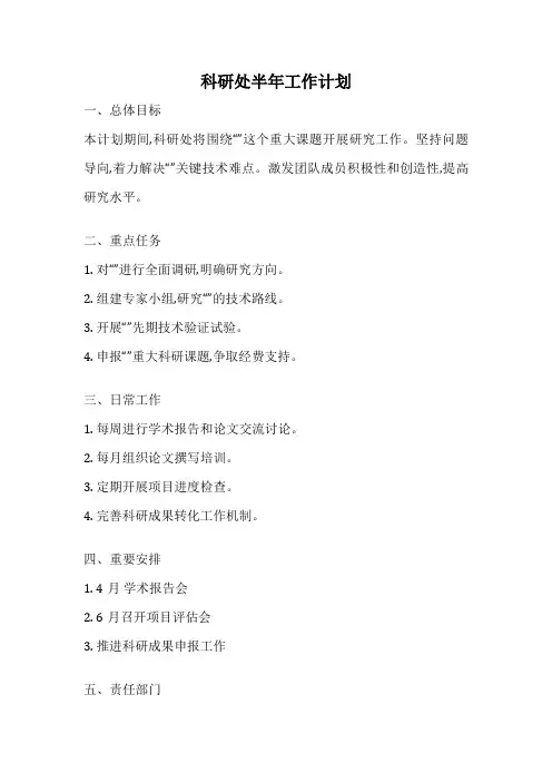 科研处半年工作计划