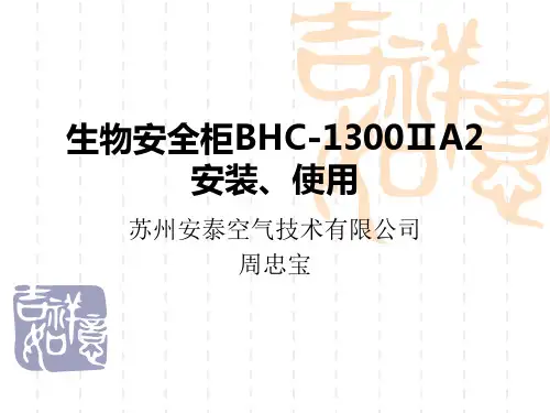 生物安全柜介绍