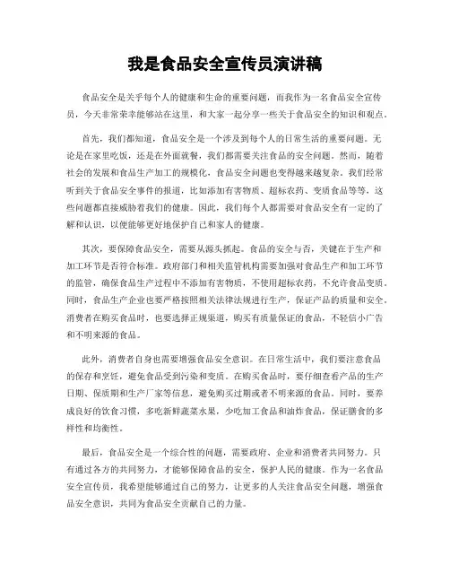 我是食品安全宣传员演讲稿
