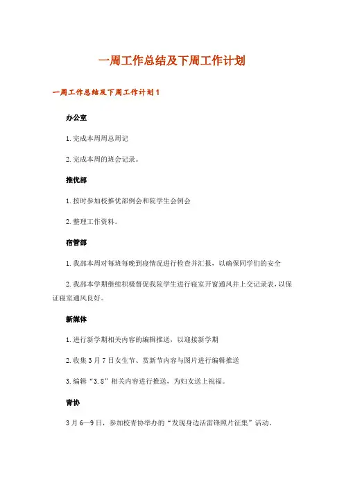 一周工作总结及下周工作计划
