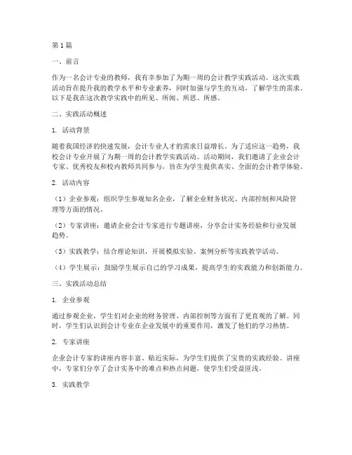 会计教学实践周记总结(3篇)