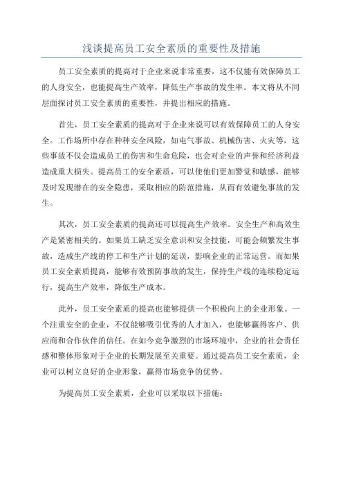 浅谈提高员工安全素质的重要性及措施