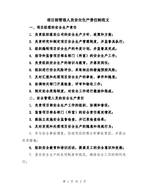 项目部管理人员安全生产责任制范文
