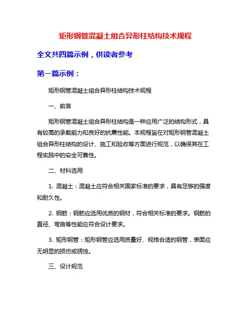 矩形钢管混凝土组合异形柱结构技术规程