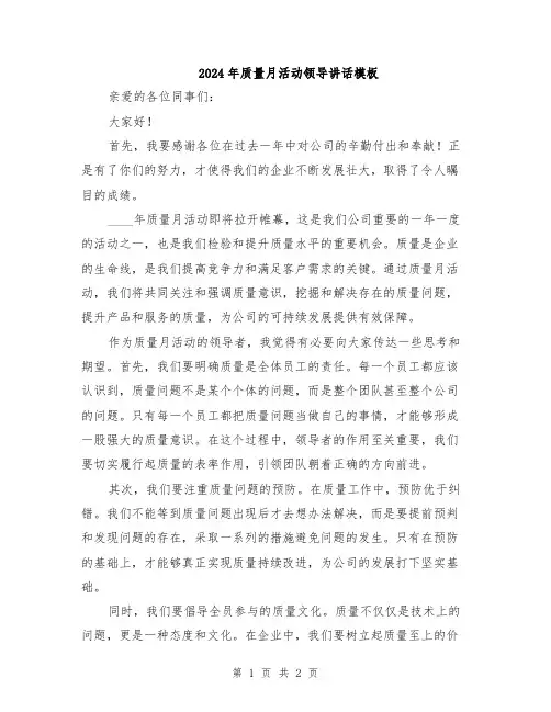 2024年质量月活动领导讲话模板