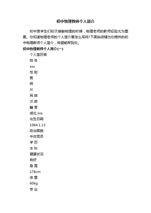 初中物理教师个人简介