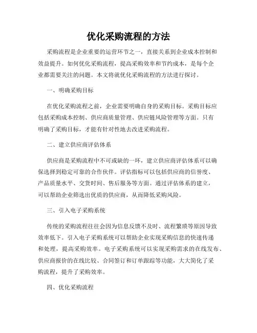 优化采购流程的方法