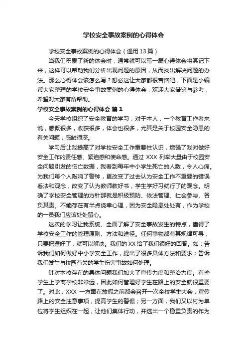 学校安全事故案例的心得体会