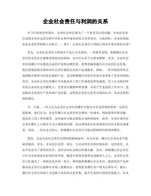 企业社会责任与利润的关系