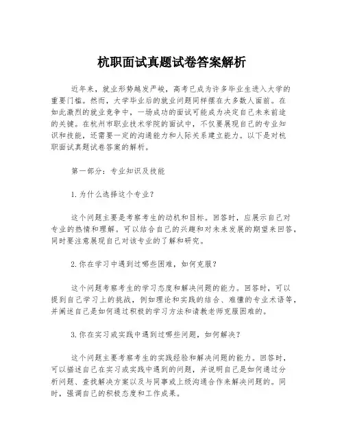 杭职面试真题试卷答案解析