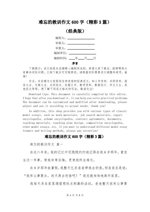 难忘的教训作文600字(精彩3篇)