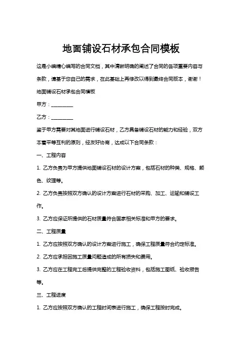 地面铺设石材承包合同模板