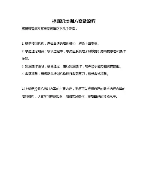 挖掘机培训方案及流程