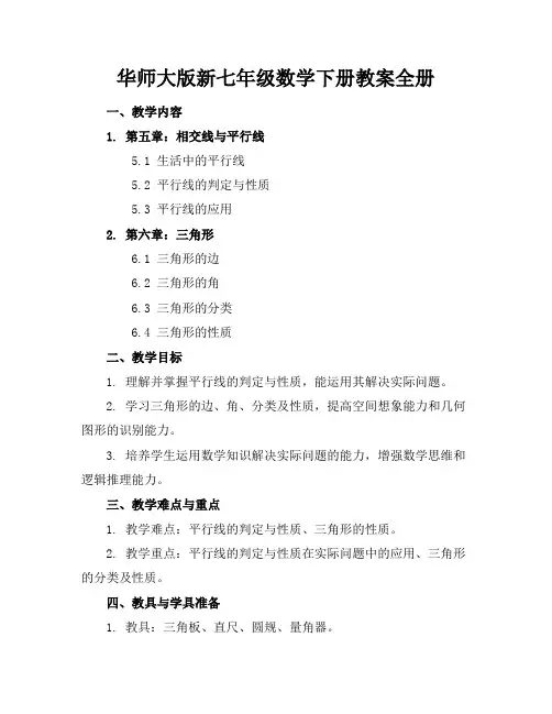 华师大版新七年级数学下册教案全册