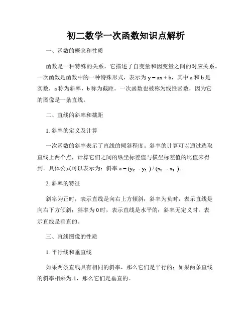 初二数学一次函数知识点解析