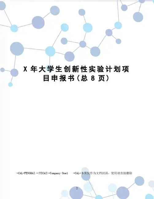 X年大学生创新性实验计划项目申报书