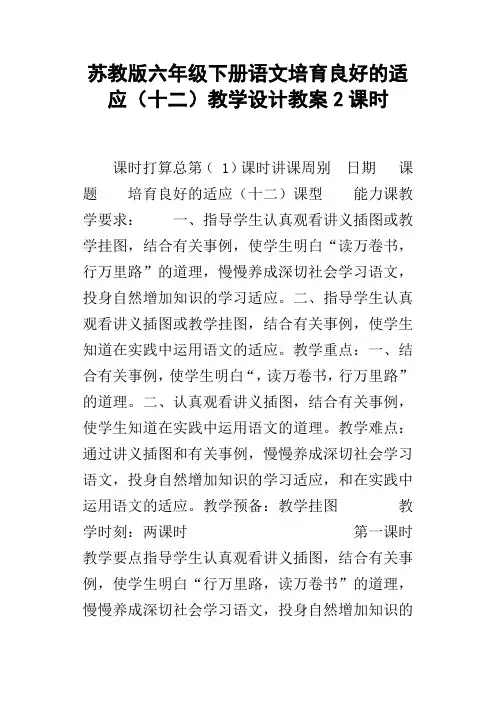 苏教版六年级下册语文培育良好的适应十二教学设计教案2课时