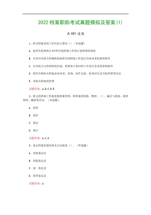 2022档案职称考试真题模拟及答案(1)