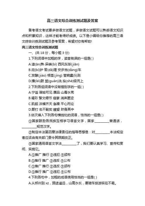 高三语文综合训练测试题及答案