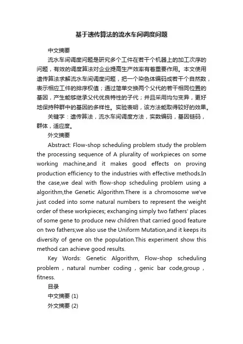 基于遗传算法的流水车间调度问题