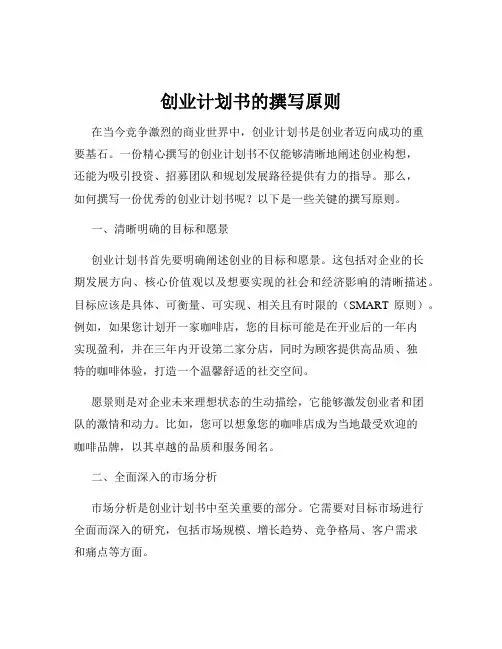 创业计划书的撰写原则