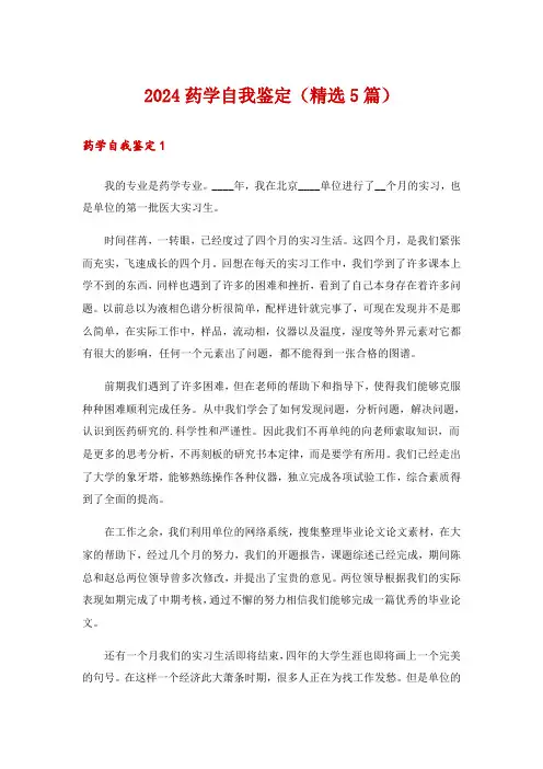 2024药学自我鉴定(精选5篇)