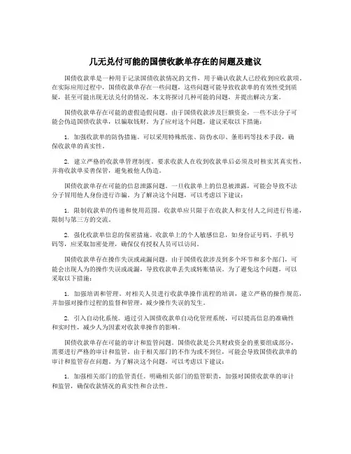 几无兑付可能的国债收款单存在的问题及建议