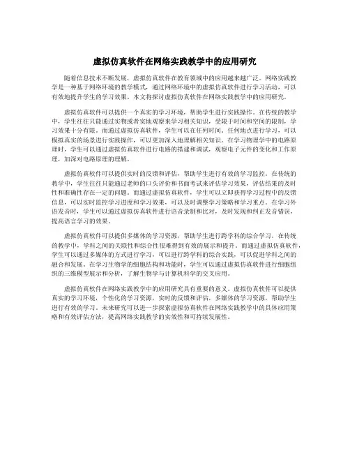虚拟仿真软件在网络实践教学中的应用研究