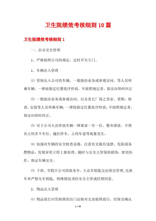 卫生院绩效考核细则10篇