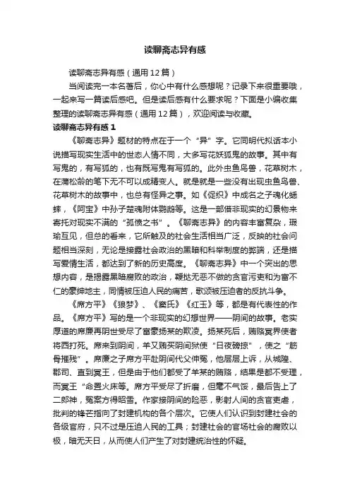 读聊斋志异有感（通用12篇）