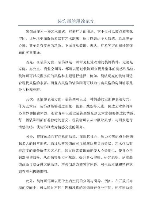 装饰画的用途范文
