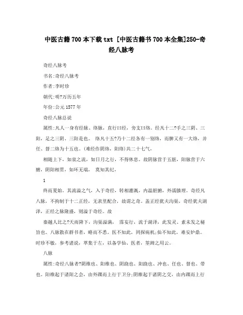 中医古籍700本下载txt [中医古籍书700本全集]250-奇经八脉考