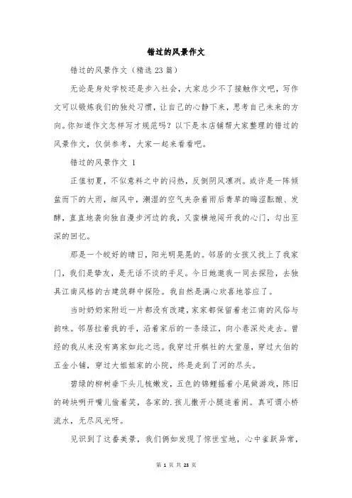 错过的风景作文