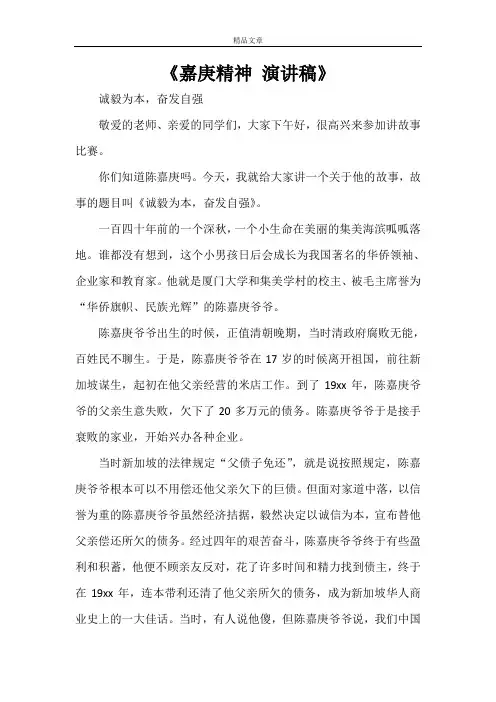 《嘉庚精神 演讲稿》