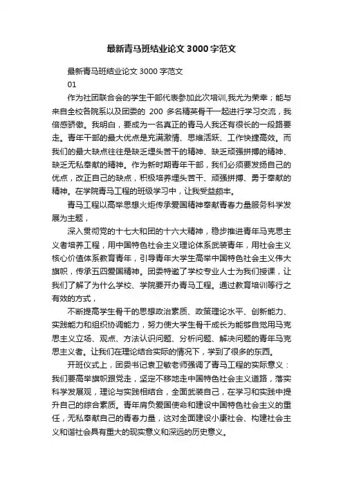 最新青马班结业论文3000字范文