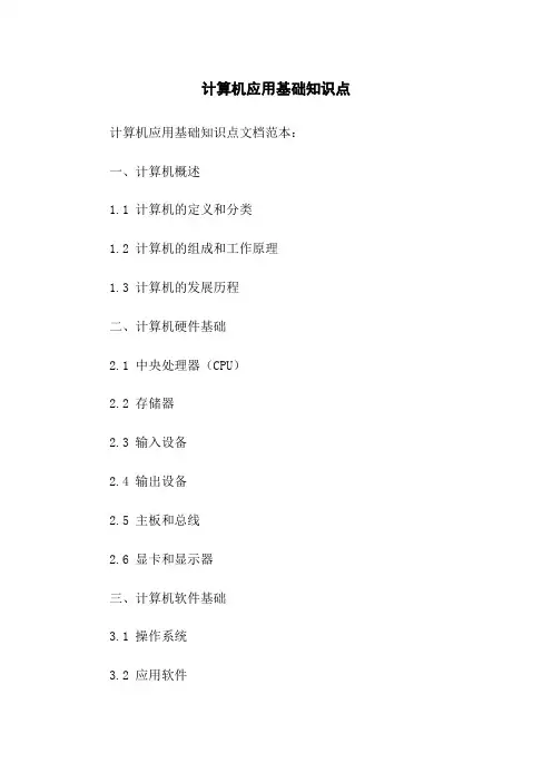 计算机应用基础知识点