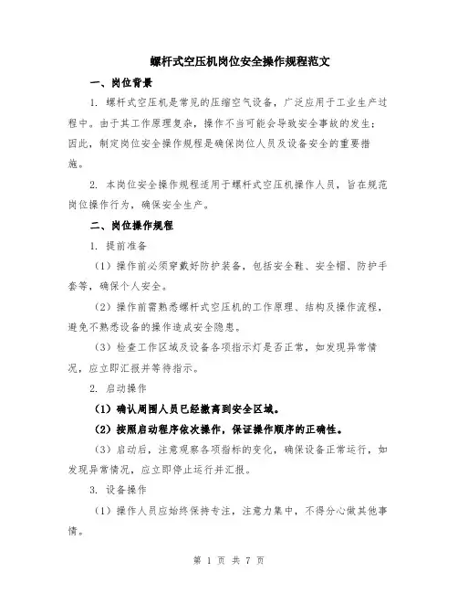 螺杆式空压机岗位安全操作规程范文（二篇）