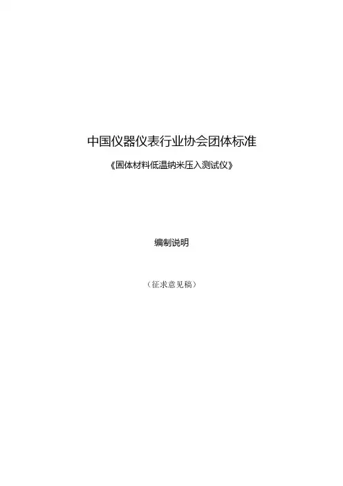固体材料低温纳米压入测试仪编制说明