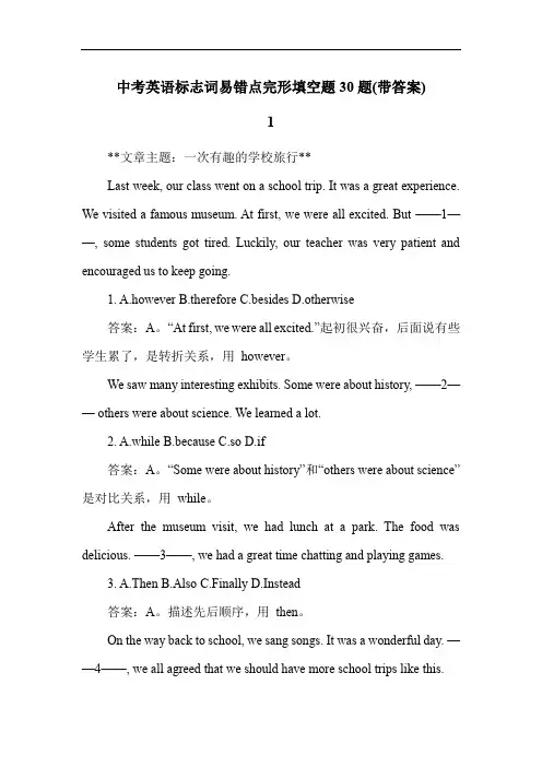 中考英语标志词易错点完形填空题30题(带答案)