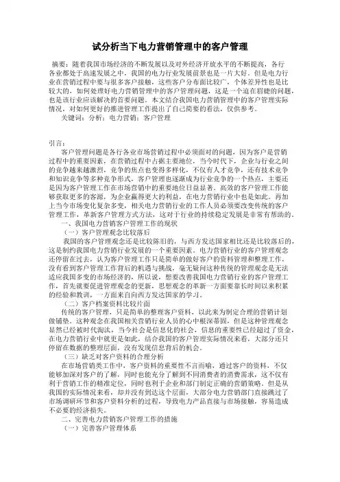 试分析当下电力营销管理中的客户管理