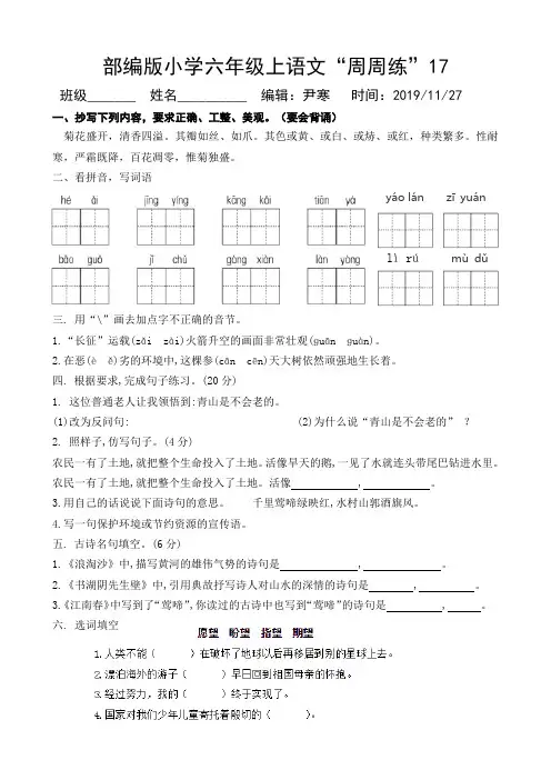 部编版小学六年级上语文“周周练”17(学生版)印发