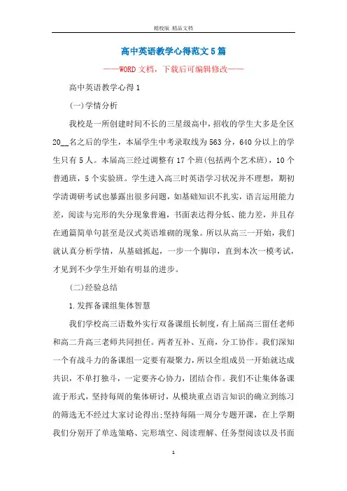 高中英语教学心得范文5篇