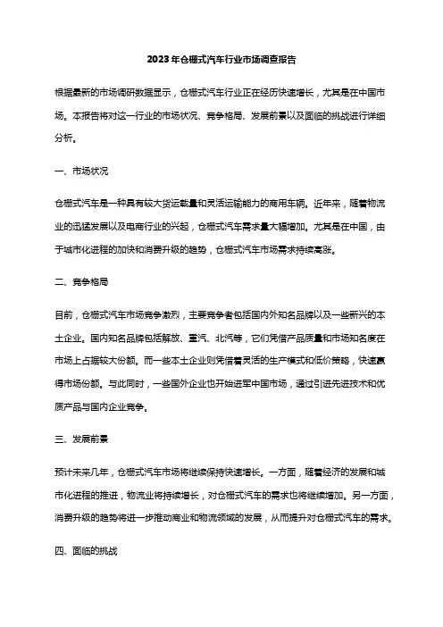 2023年仓栅式汽车行业市场调查报告