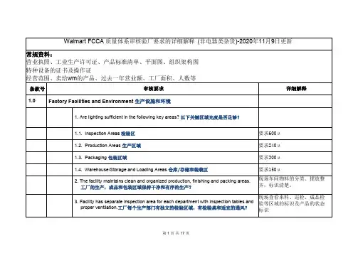 Walmart FCCA 质量体系审核验厂要求的详细解释 (非电器类杂货)-2020年11月9日更新