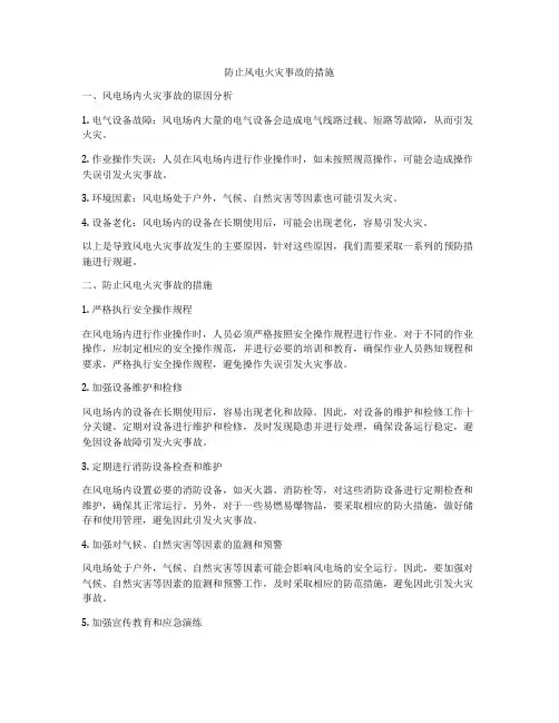 防止风电火灾事故的措施