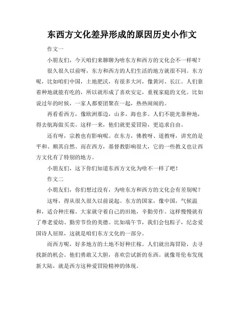 东西方文化差异形成的原因历史小作文