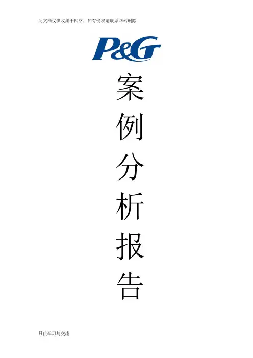 宝洁公司案例分析讲课讲稿