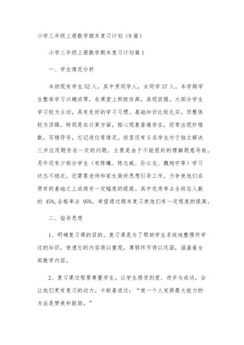 小学三年级上册数学期末复习计划(9篇)